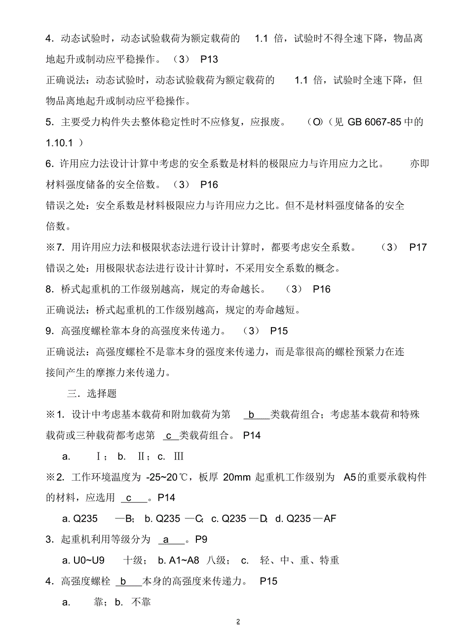 起重机械技术检验习题_第2页