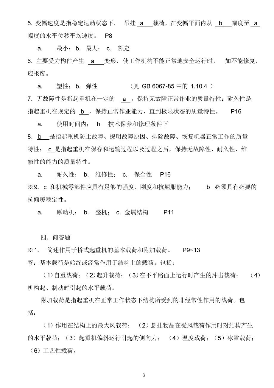 起重机械技术检验习题_第3页