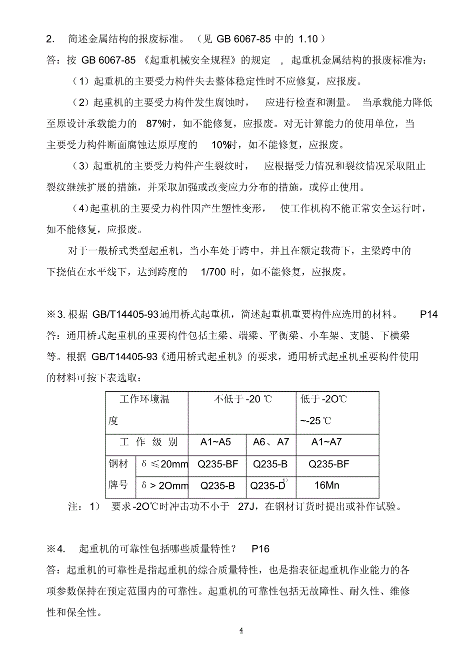 起重机械技术检验习题_第4页