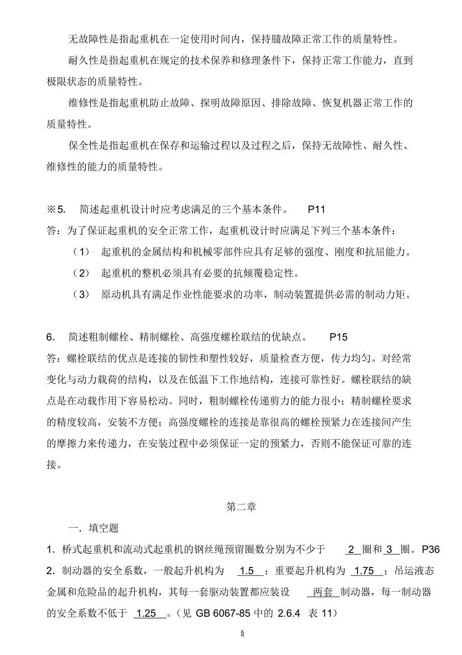 起重机械技术检验习题_第5页