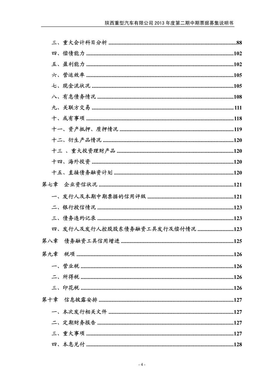 陕西重型汽车有限公司2013年度第二期中期票据募集说明书[001]_第4页