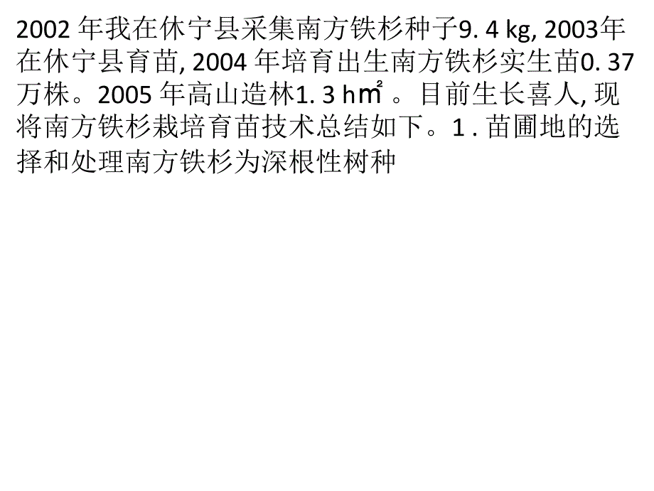 南方铁杉种子育苗栽培技术_第1页