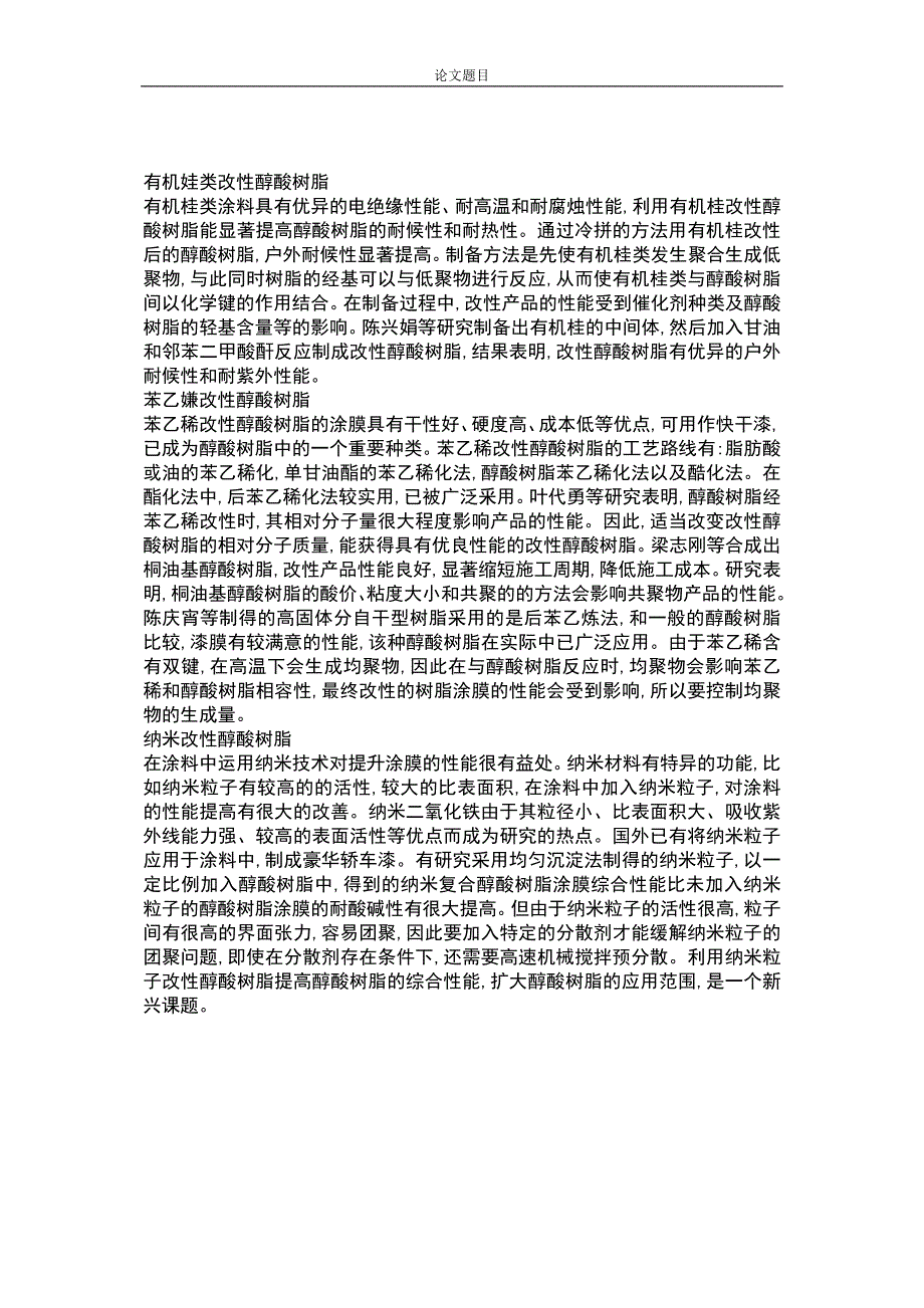 亚麻油酸用量对醇酸树脂燃烧和应用性能影响的研究论文正文_第2页