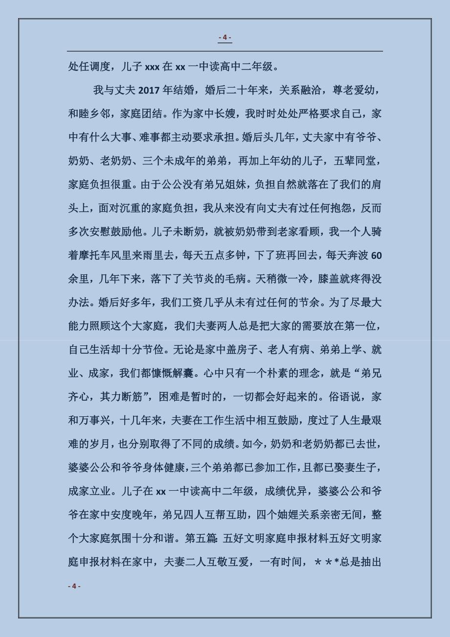 省级五好文明家庭事迹申报材料_第4页