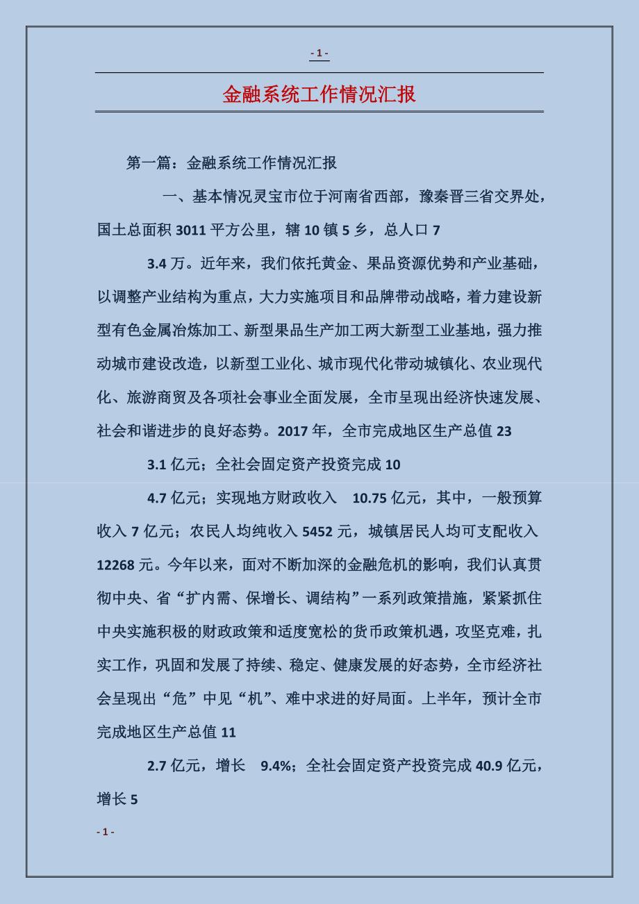 金融系统工作情况汇报_第1页