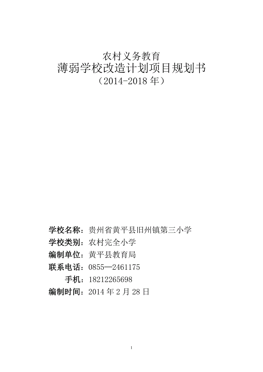 农村义务教育薄弱学校改造计划项目规划书_第1页