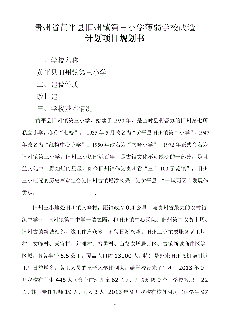 农村义务教育薄弱学校改造计划项目规划书_第2页