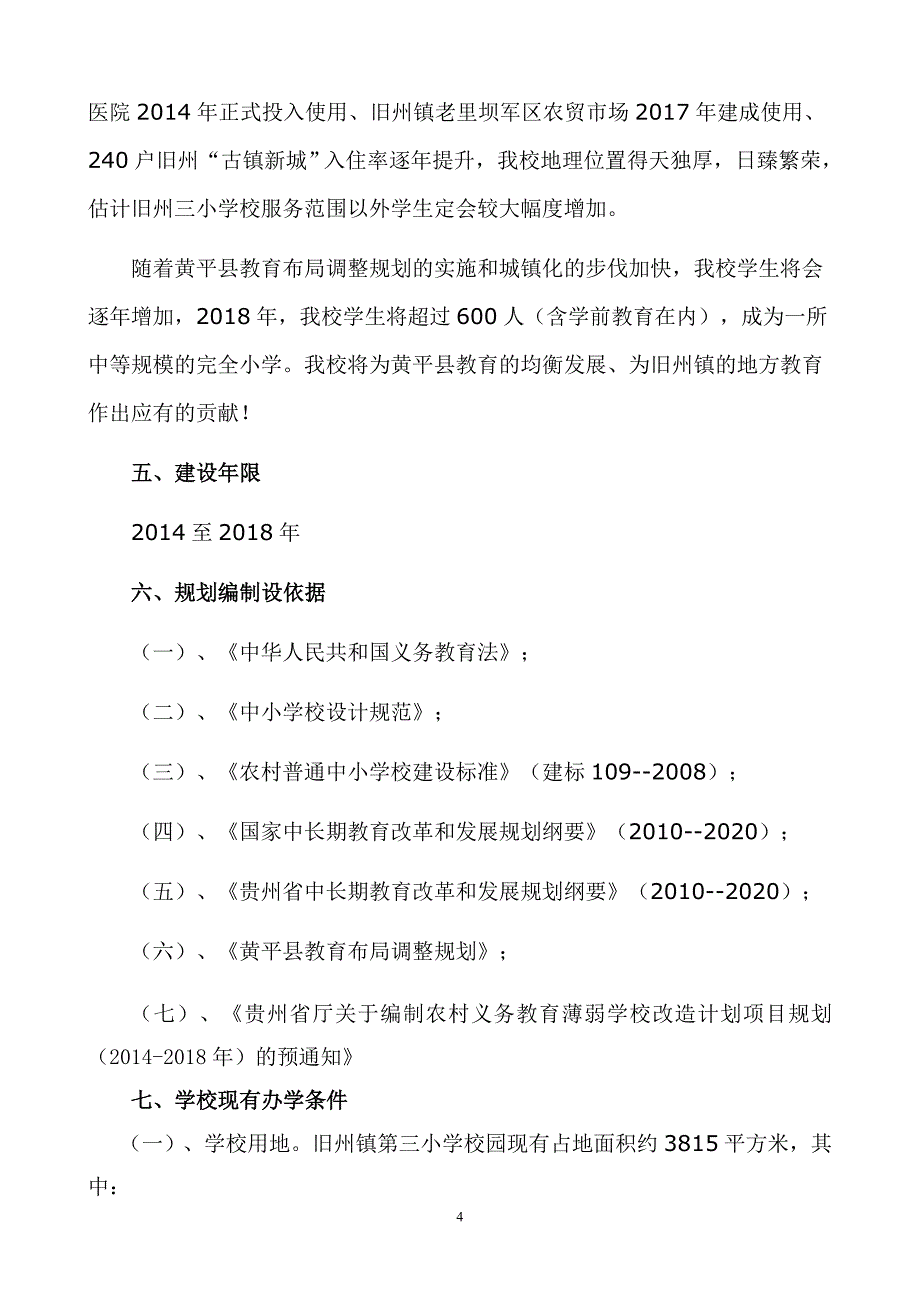 农村义务教育薄弱学校改造计划项目规划书_第4页