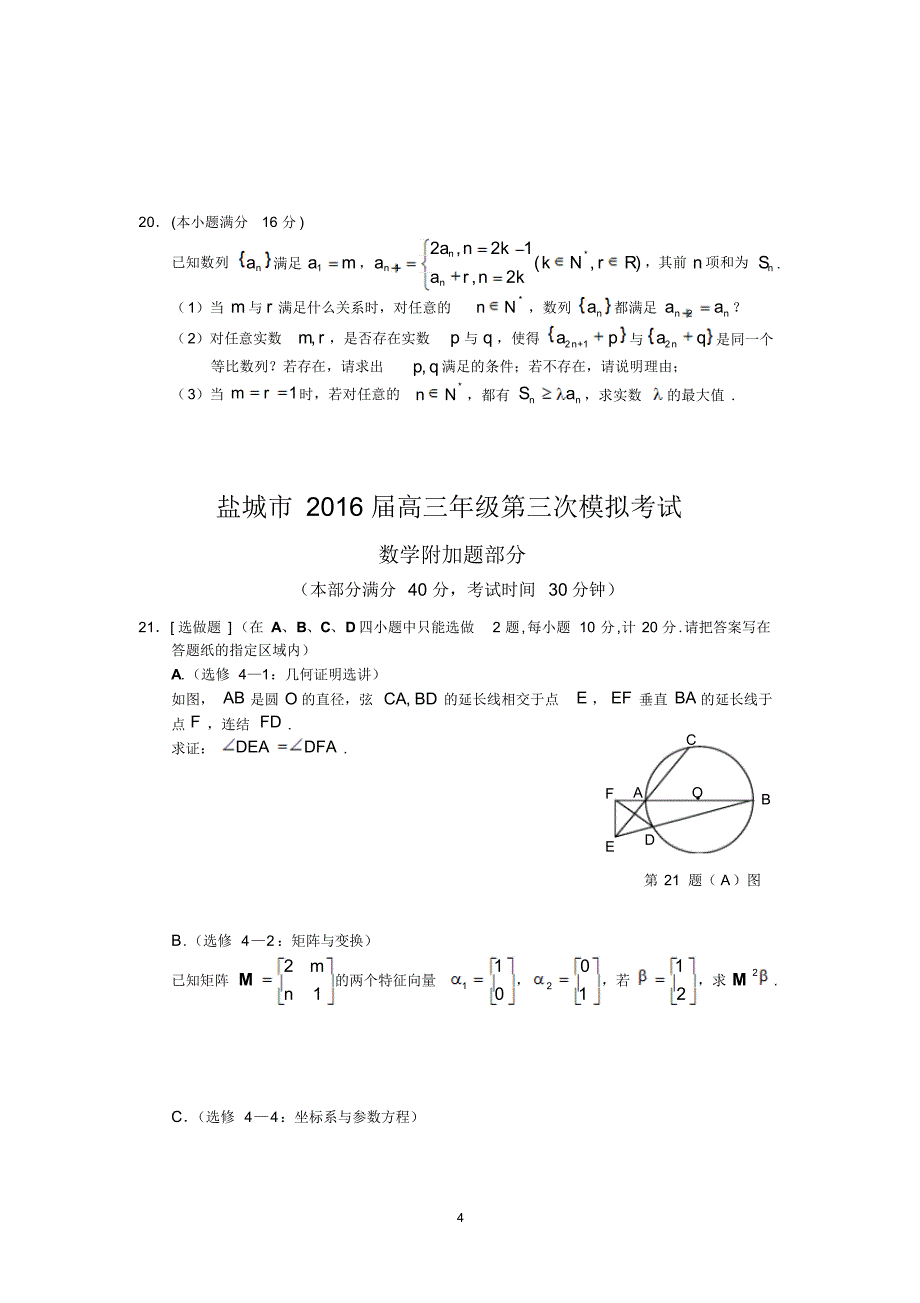 江苏省盐城市2016届高三年级第三次模拟考试数学试卷Word版含答案_第4页