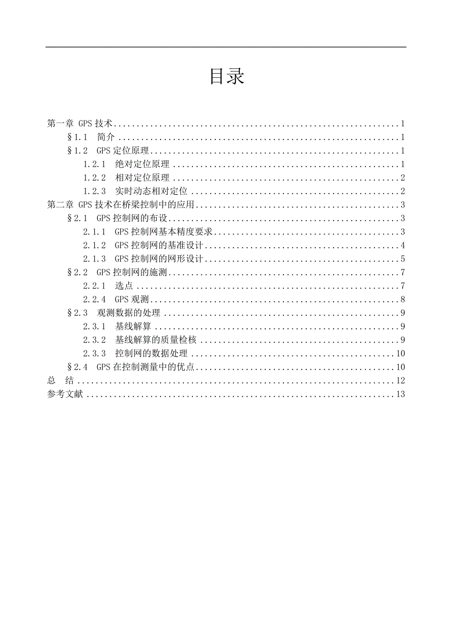 GPS论文—在桥梁控制中的应用研究_第2页