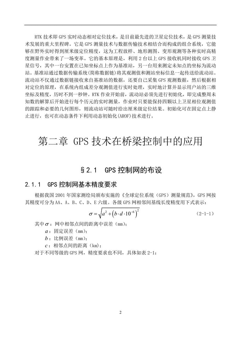 GPS论文—在桥梁控制中的应用研究_第5页