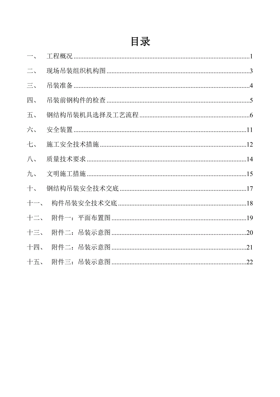 安博穗莞深国际综合物流中心项目安吊装工程施工方案_第3页