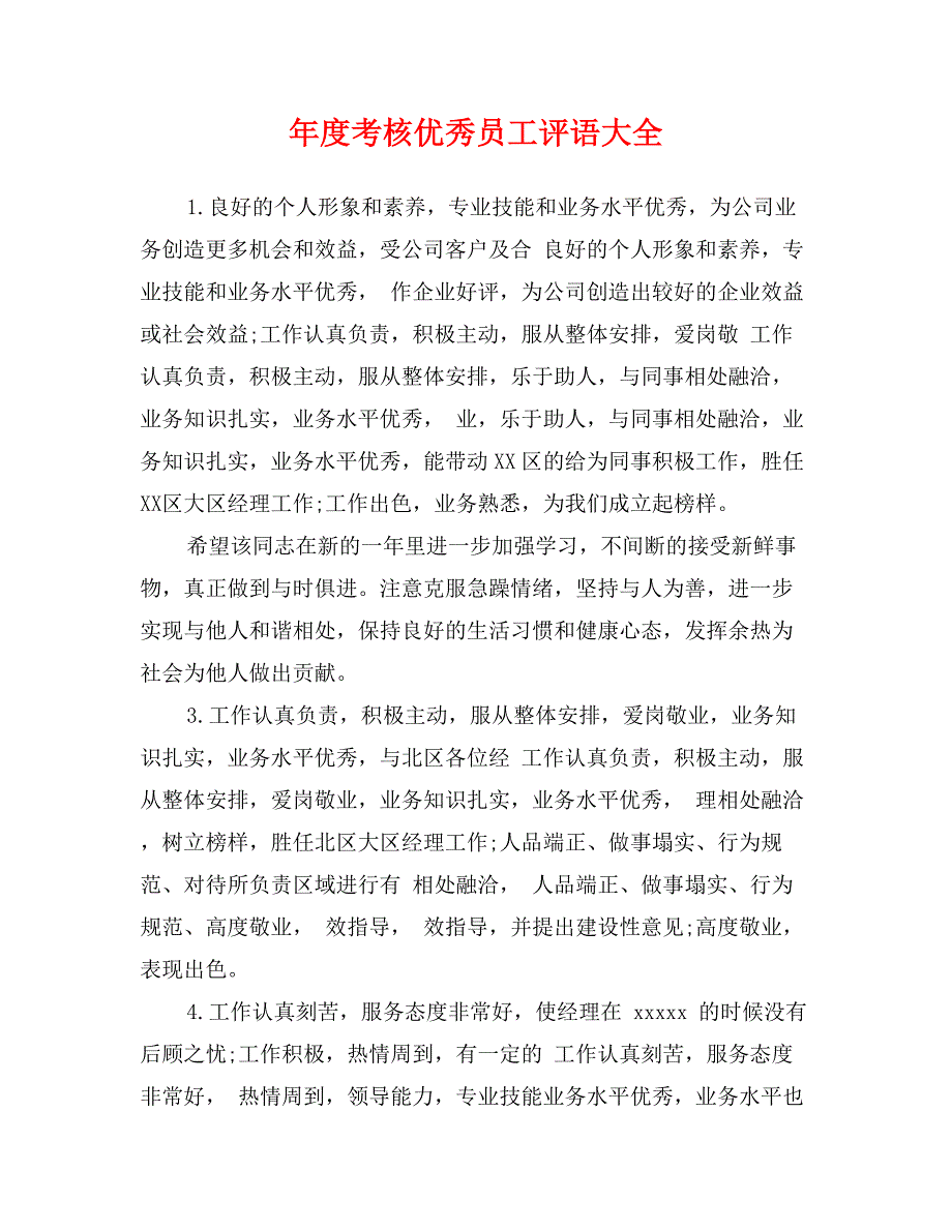 年度考核优秀员工评语大全_第1页