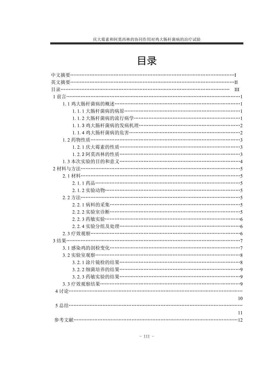 庆大霉素和阿莫西林的协同作用对鸡大肠杆菌病的治疗试验-本科毕业论文_第5页