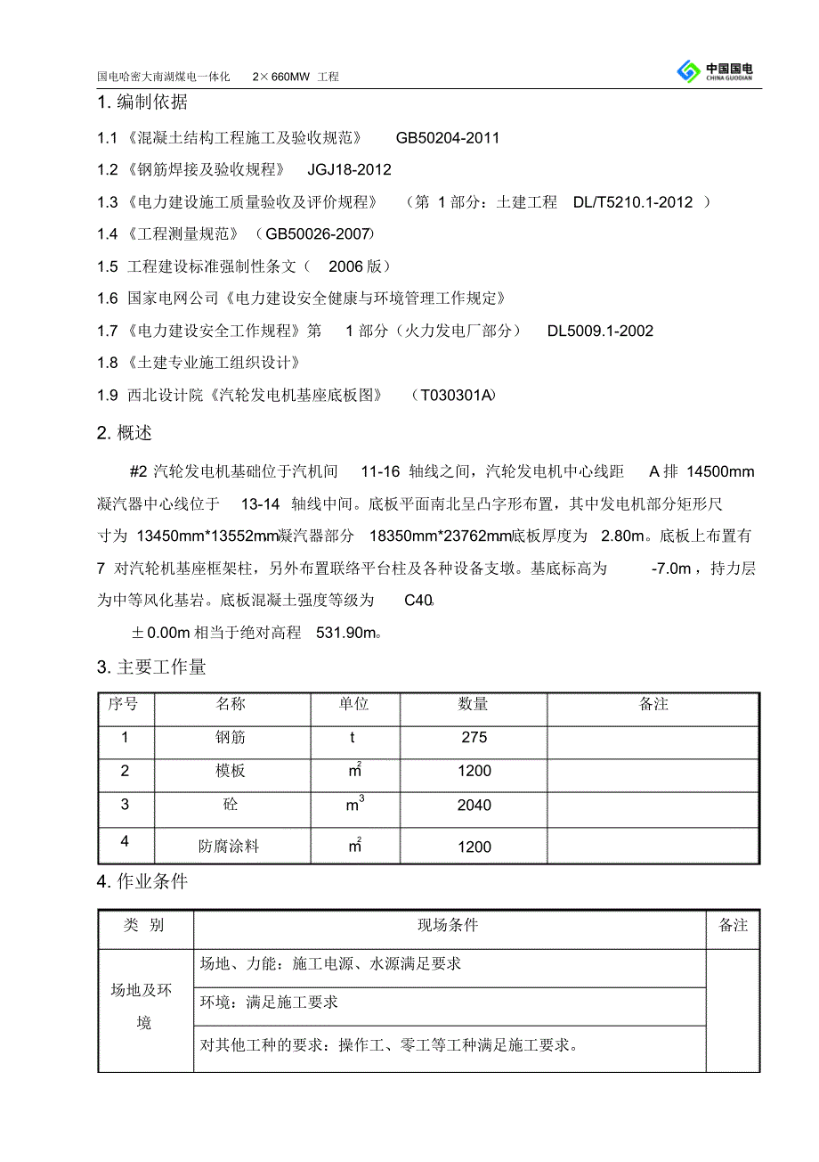 汽轮机基础作业指导书_第2页