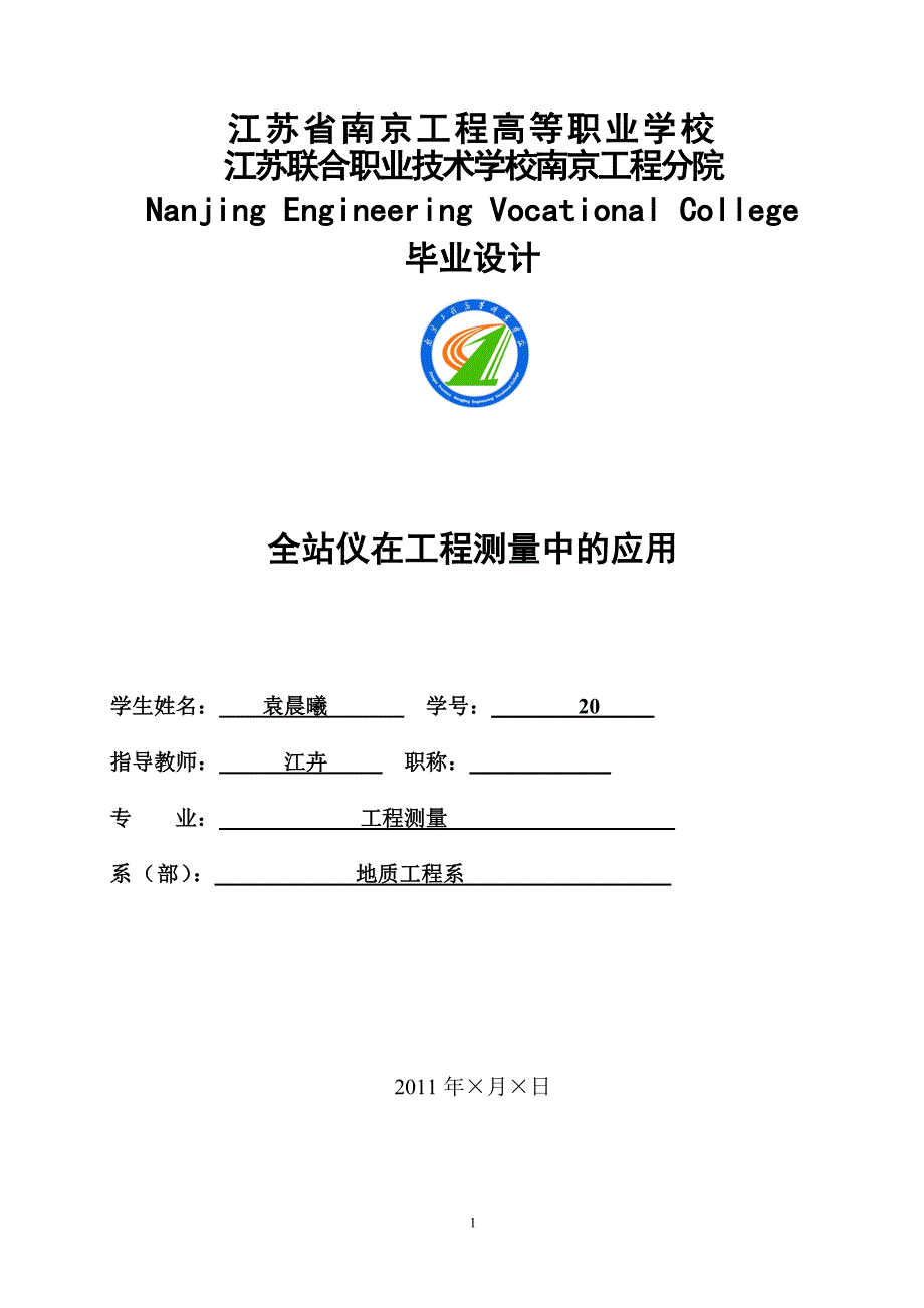 全站仪在工程测量中的应用毕业设计论文_第1页