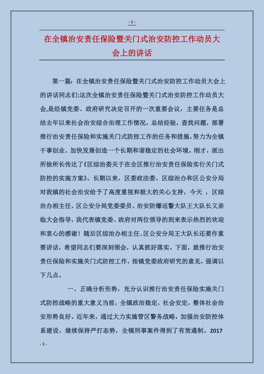 在全镇治安责任保险暨关门式治安防控工作动员大会上的讲话_第1页