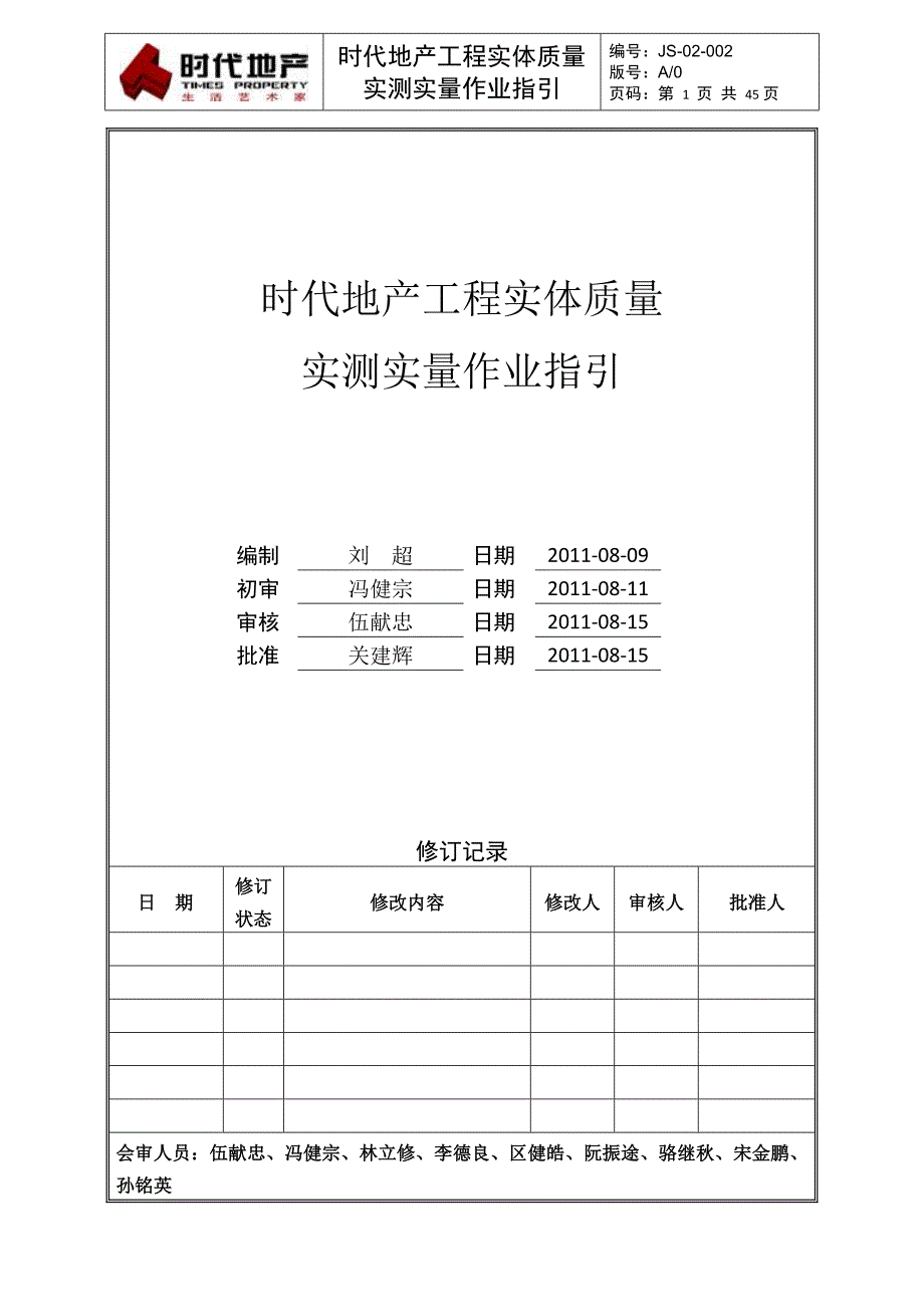 JS-02-002工程实体质量实测实量作业指引_第1页