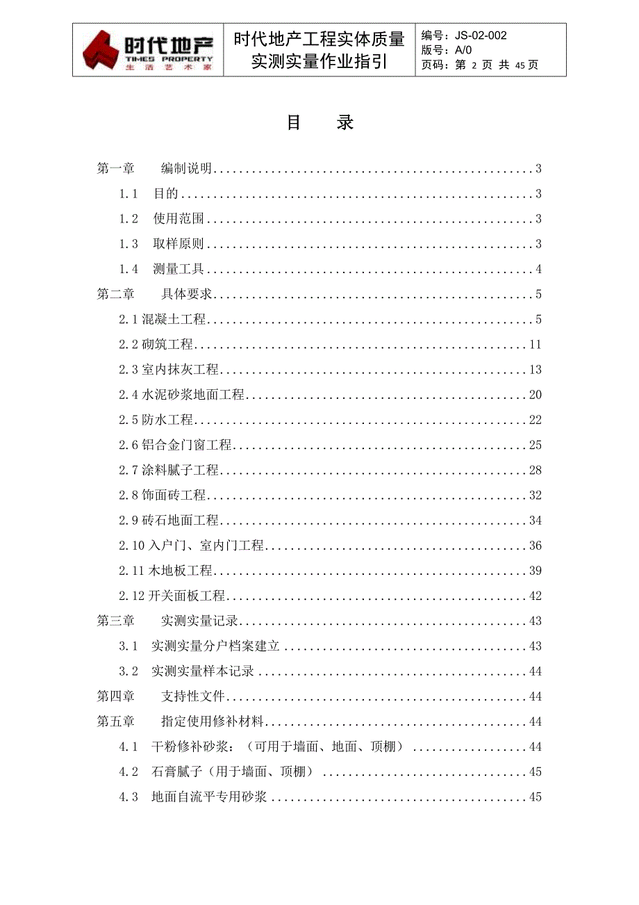 JS-02-002工程实体质量实测实量作业指引_第2页