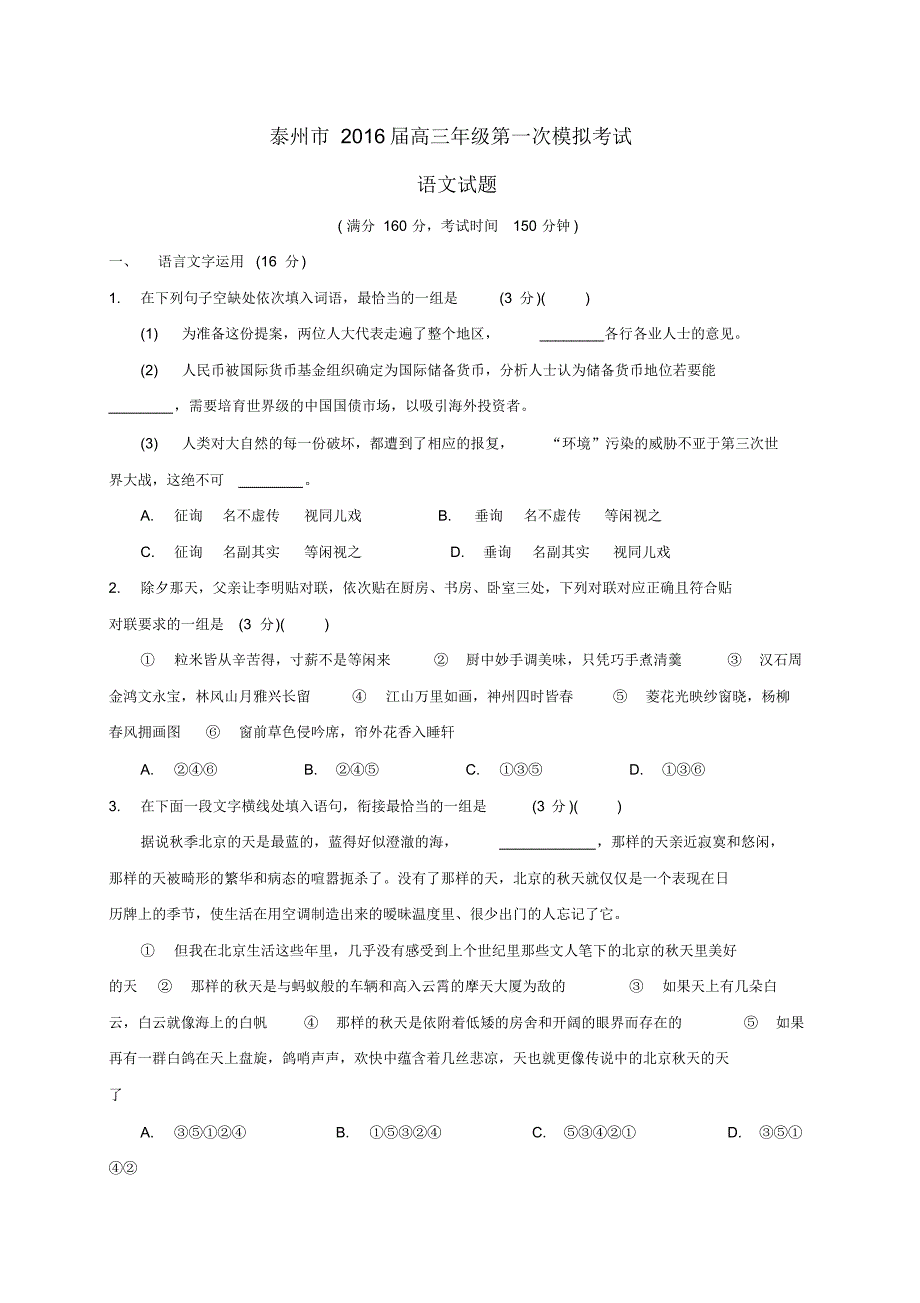 江苏省泰州市2016届高三第一次模拟考试语文试题_第1页