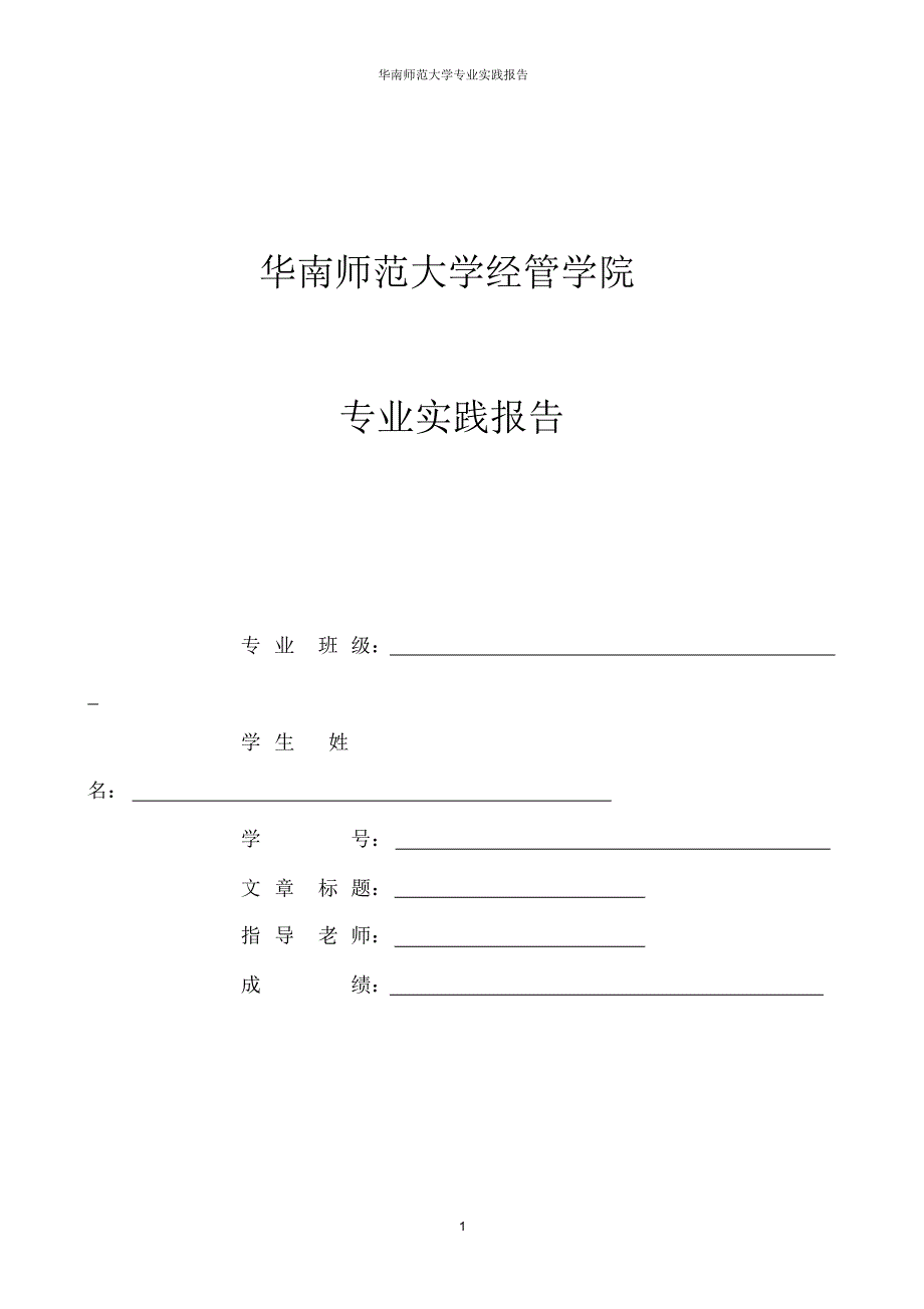 人力资源管理专业_社会实践调研报告示例_第1页