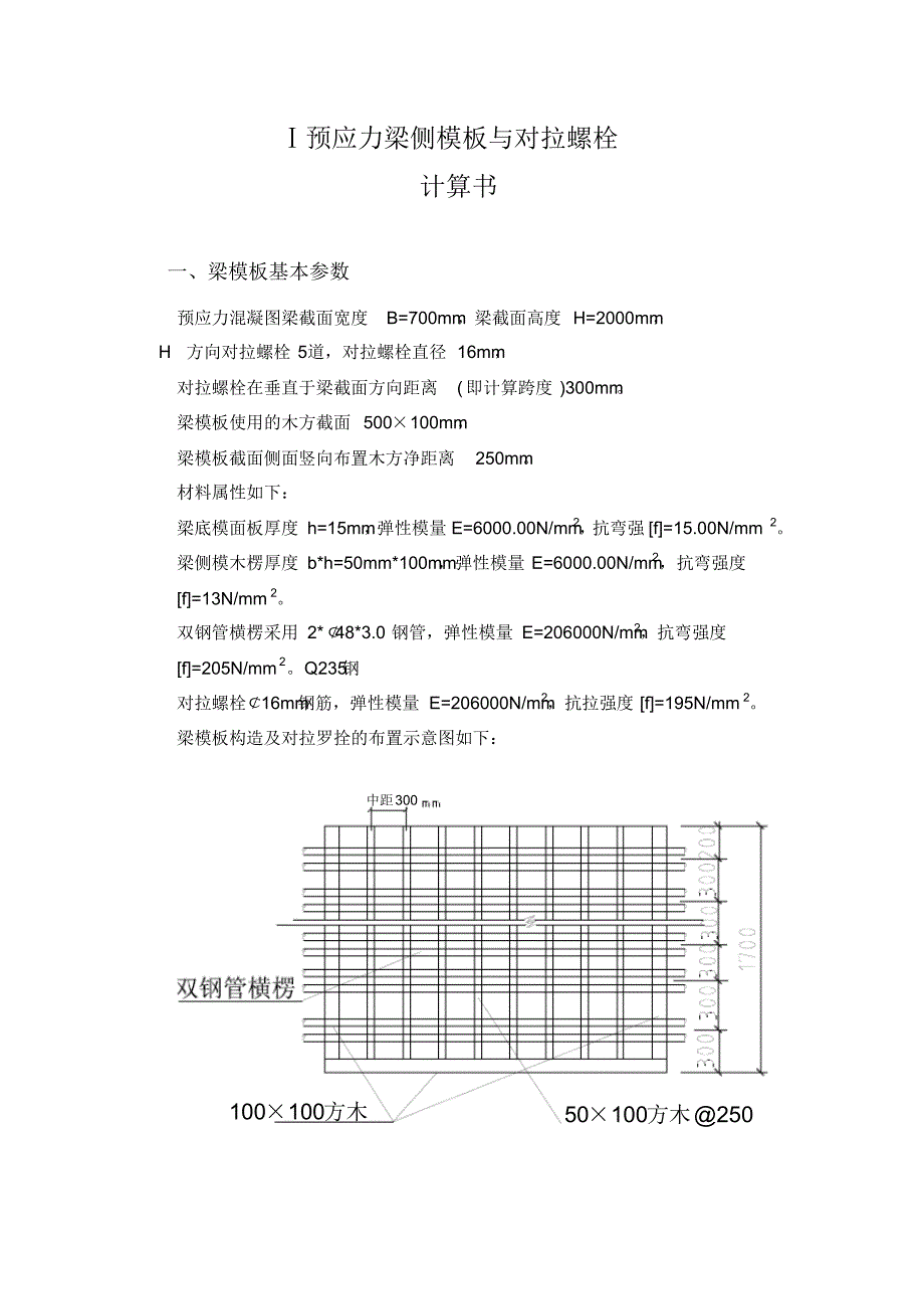 梁侧模板与对拉螺栓计算书_第1页