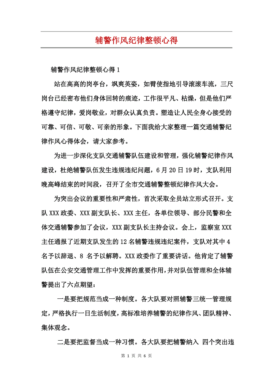 辅警作风纪律整顿心得_第1页