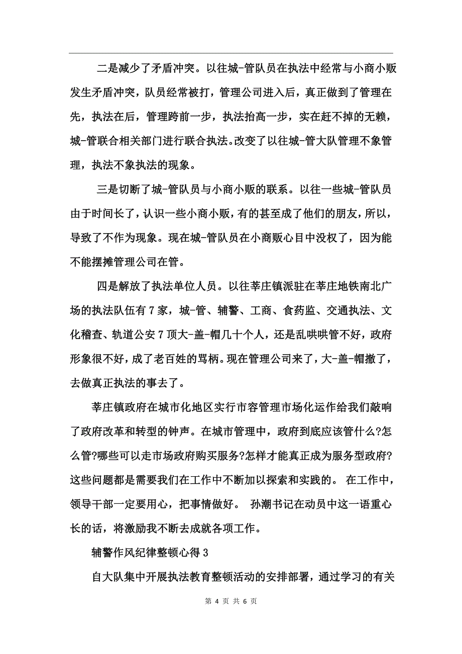 辅警作风纪律整顿心得_第4页