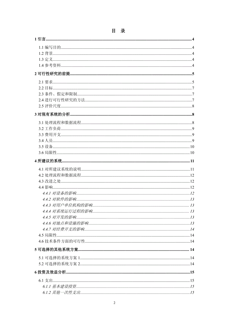 OA系统可行性研究报告_第2页