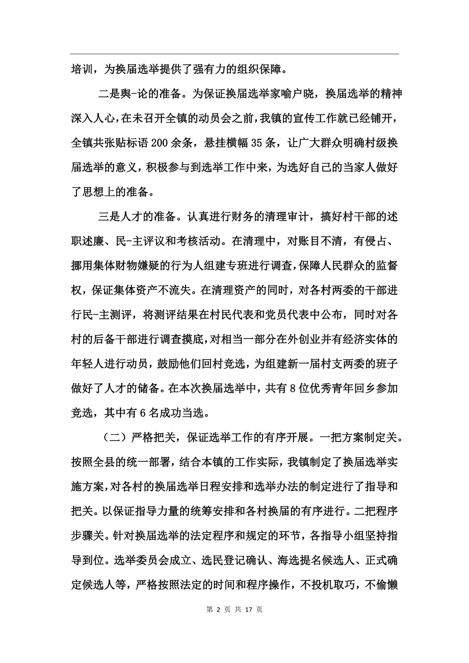 镇村换届选举工作总结_第2页