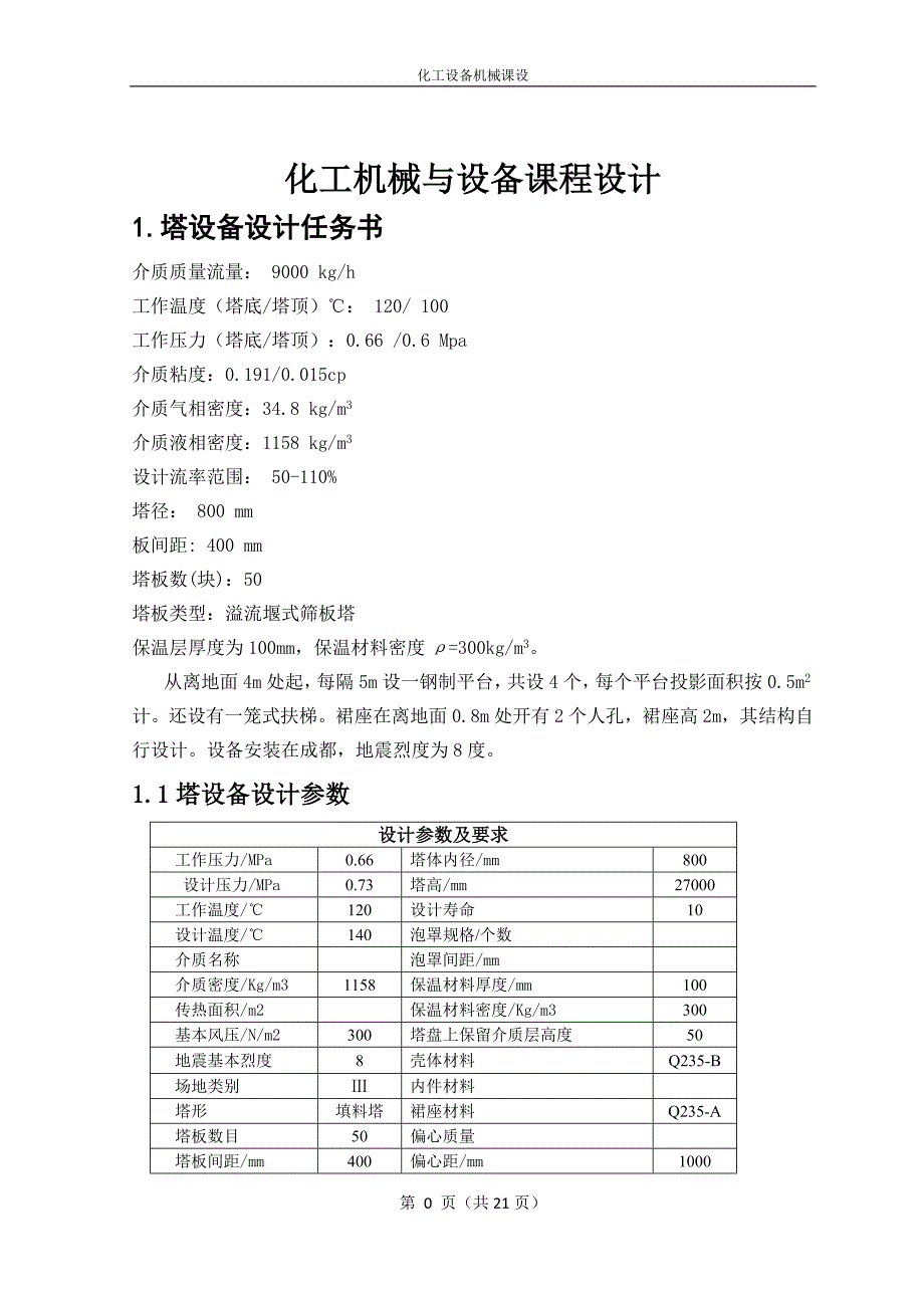 化工机械塔式设备课程设计_第3页