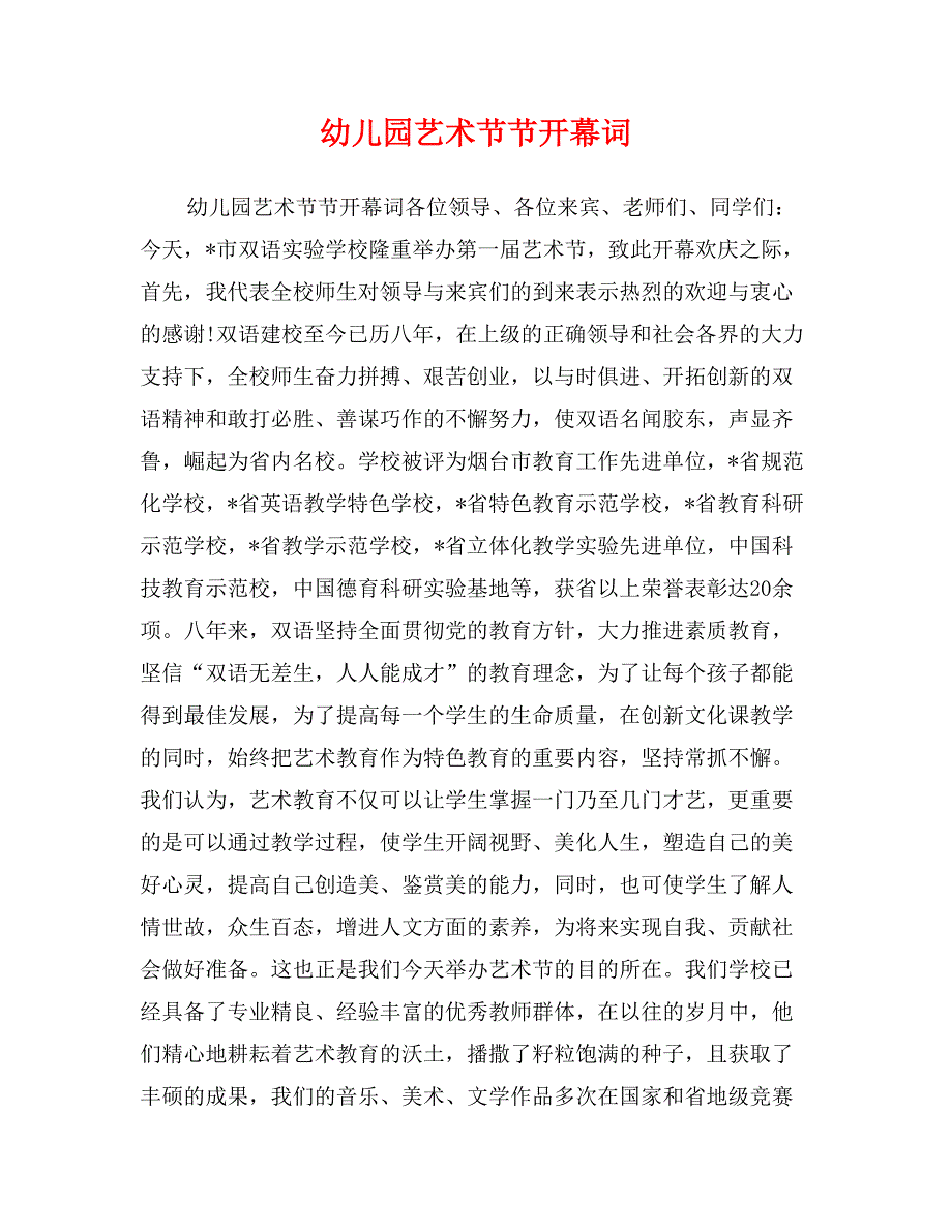 幼儿园艺术节节开幕词_第1页