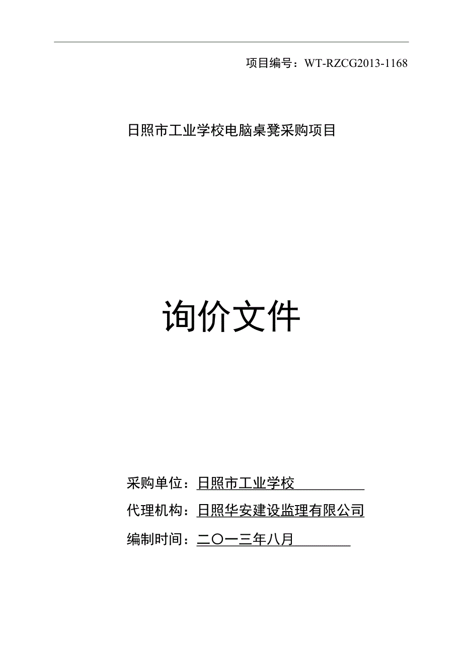 日照市工业学校电脑桌凳采购项目询价文件_第1页