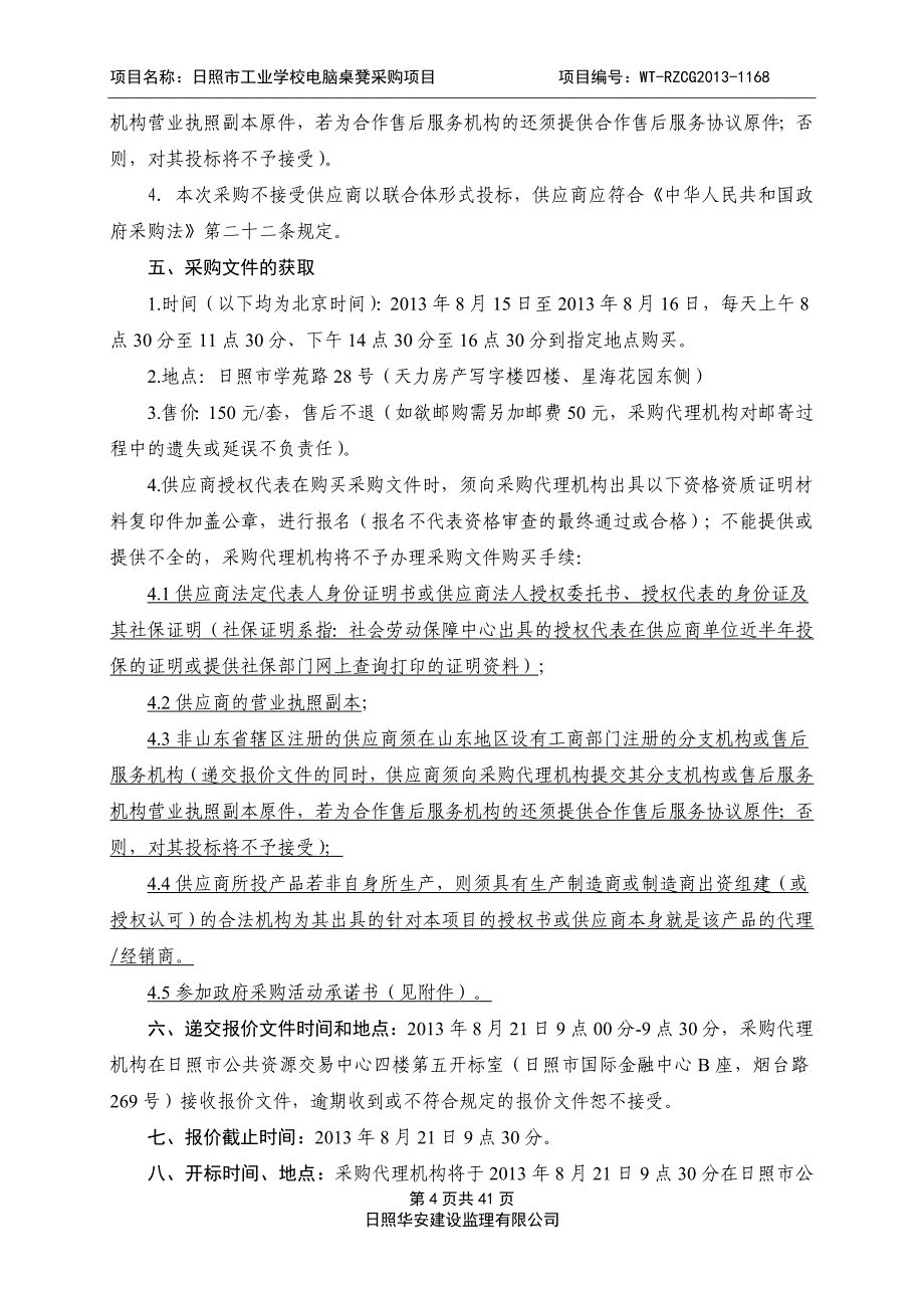 日照市工业学校电脑桌凳采购项目询价文件_第4页