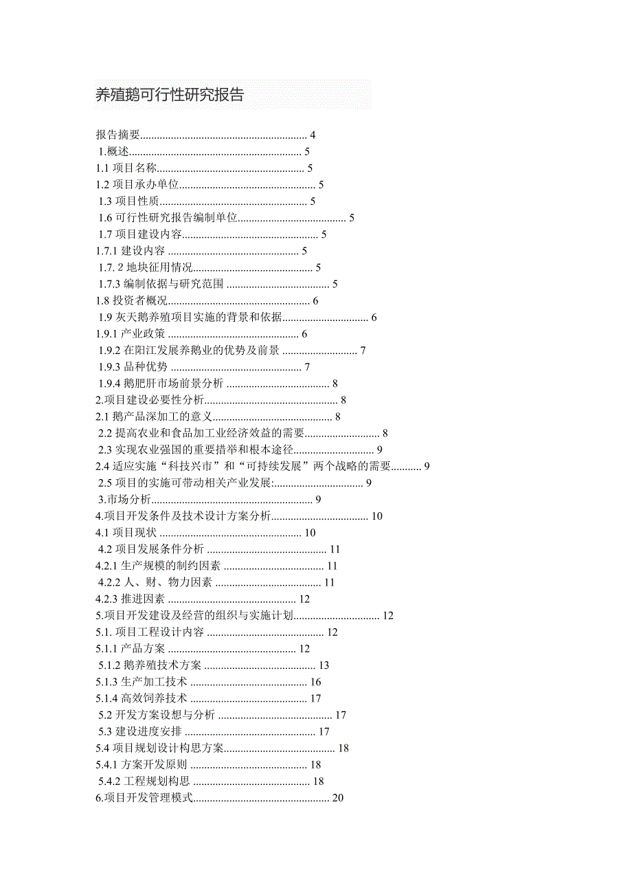 养殖鹅可行性研究报告_第1页