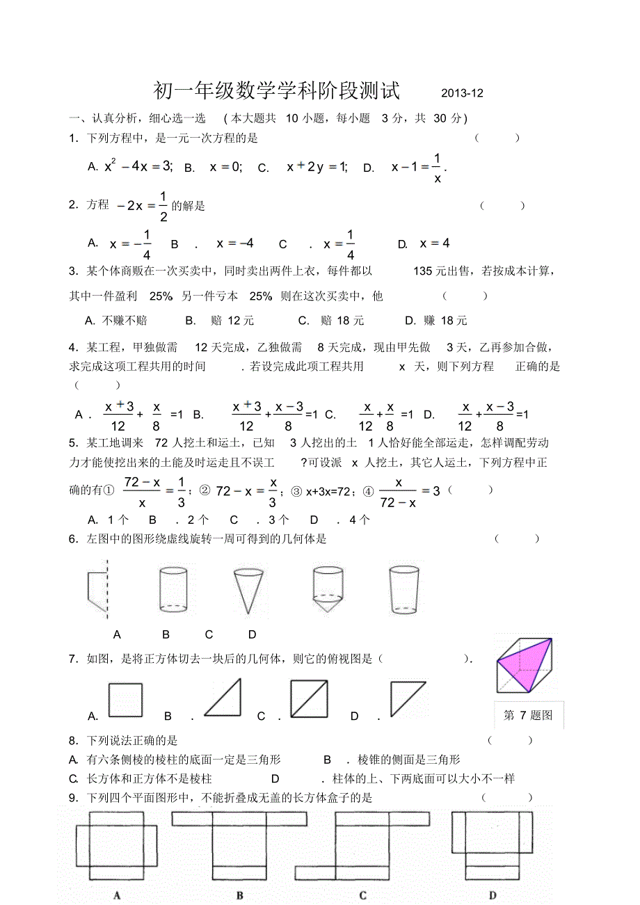 江阴陆桥中学七年级数学12月月考试卷_第1页