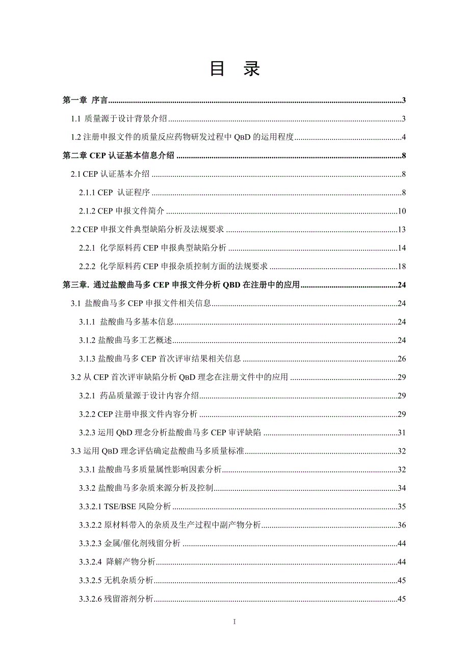 从注册申报要求及实践中分析QbD在药物注册文件中的运用-硕士论文_第4页