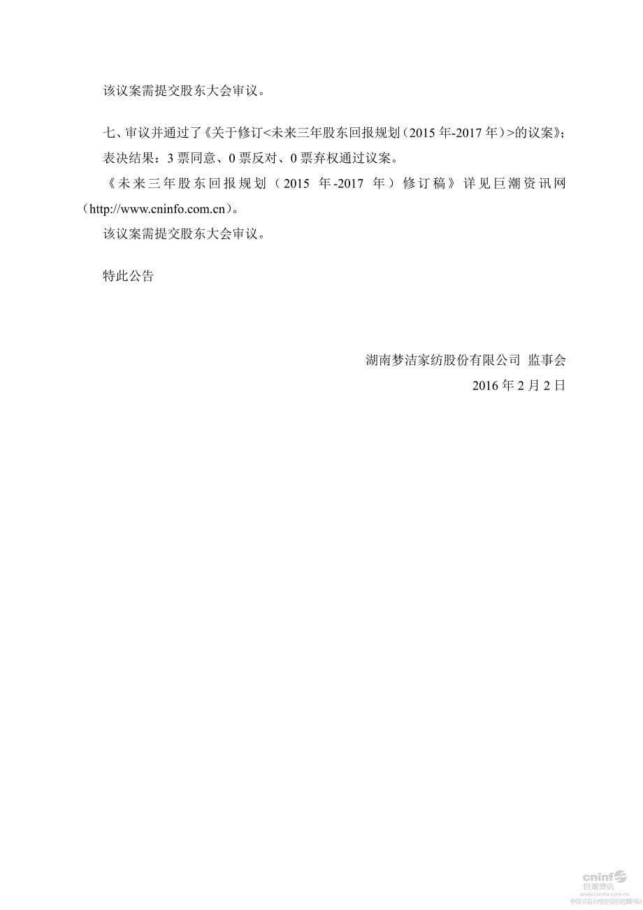 湖南梦洁家纺股份有限公司第四届监事会第四次会议决议公告_第5页