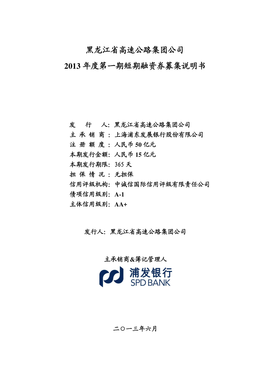 黑龙江省高速公路集团公司2013年度第一期短期融资券募集_第1页