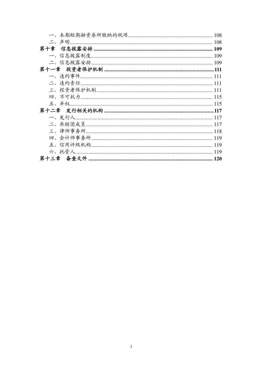 黑龙江省高速公路集团公司2013年度第一期短期融资券募集_第4页