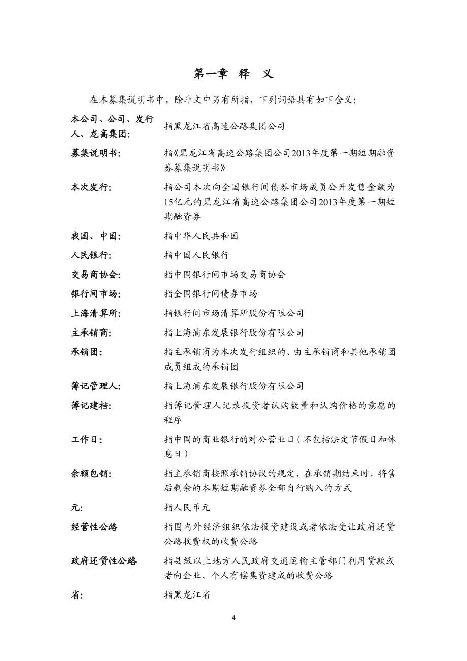 黑龙江省高速公路集团公司2013年度第一期短期融资券募集_第5页