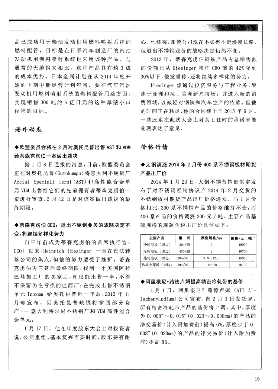 欧盟委员会将在2月对奥托昆普出售AST和VDM给蒂森克虏伯一案做出裁决_第1页