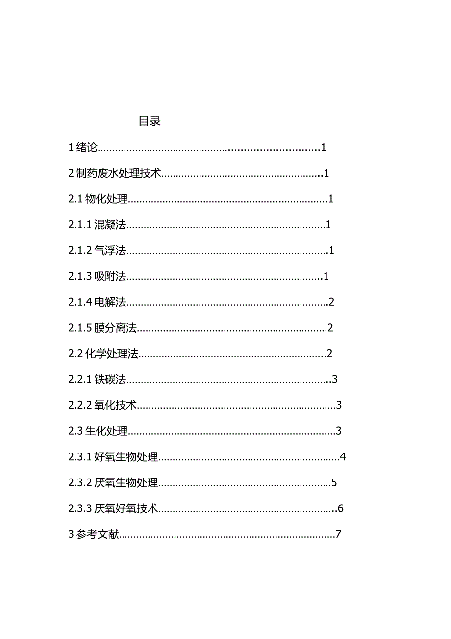 三废处理论文-制药污水的处理技术_第2页