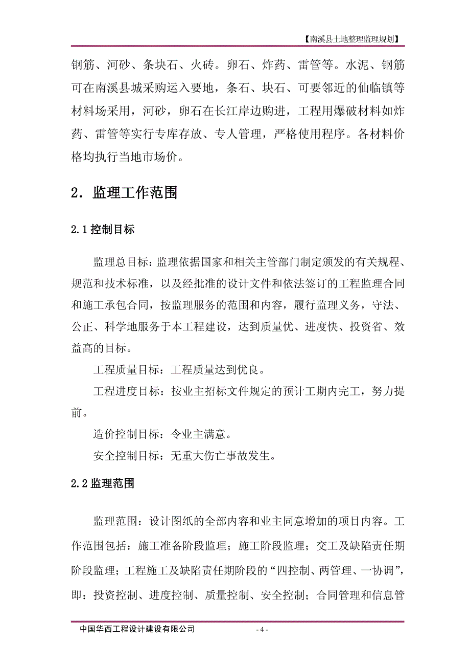 南溪县工程土地整治监理规划_第4页