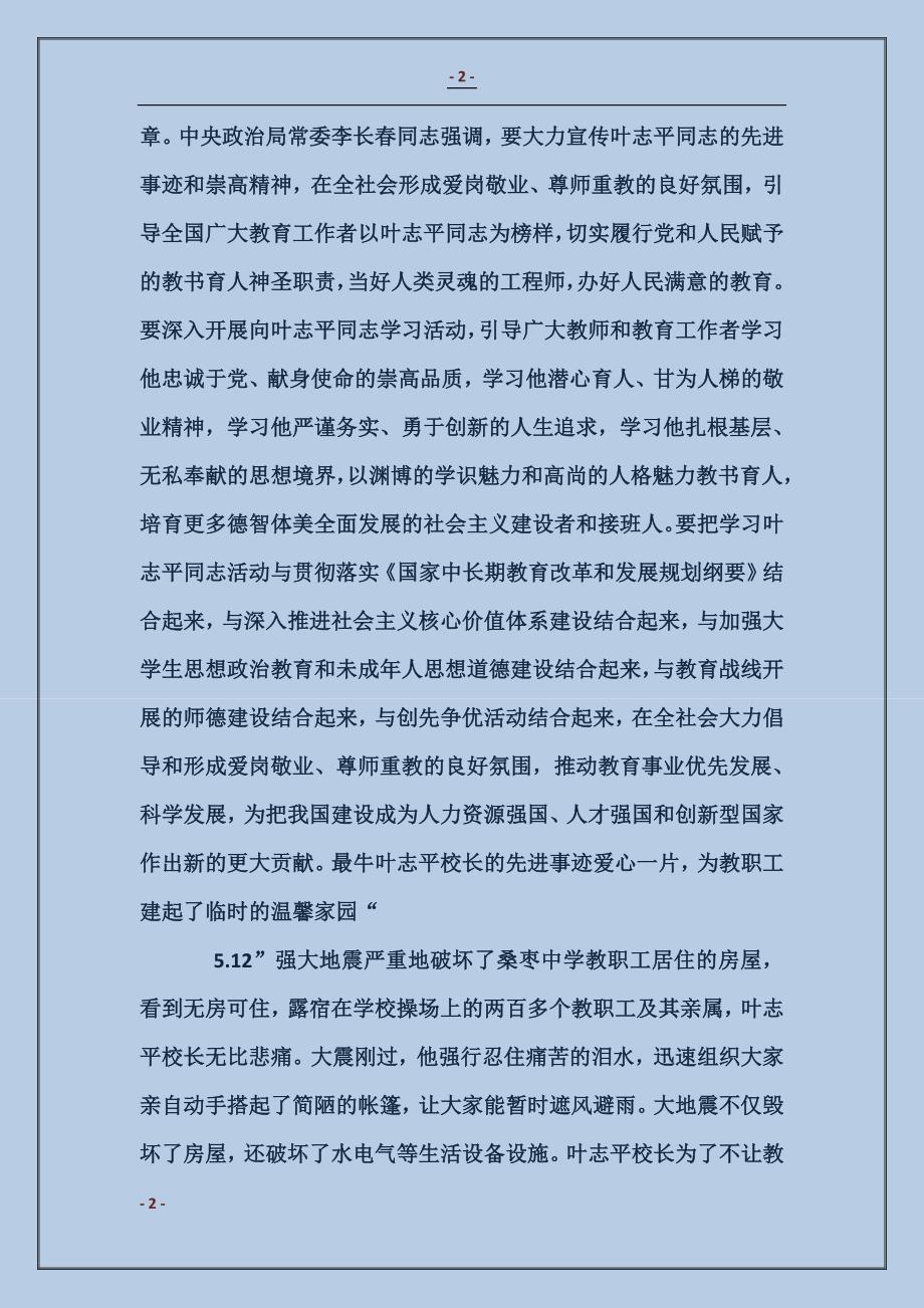 最牛校长叶志平同志先进事迹学习材料_第2页