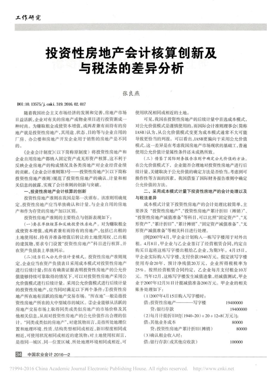 投资性房地产会计核算创新及与税法的差异分析_第1页