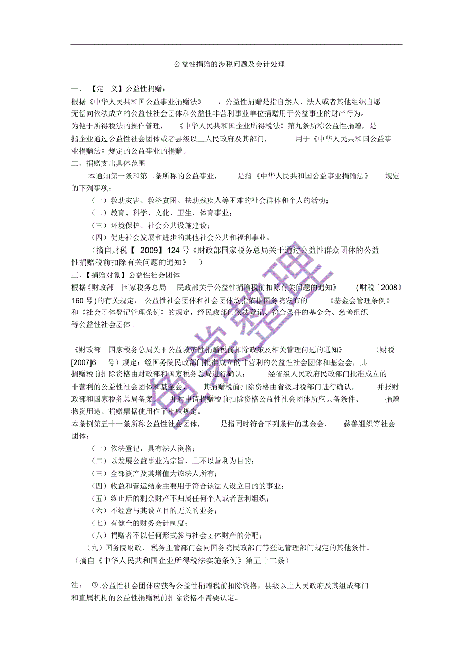 公益性捐赠的涉税问题及会计处理(鱼裳整理)_第1页