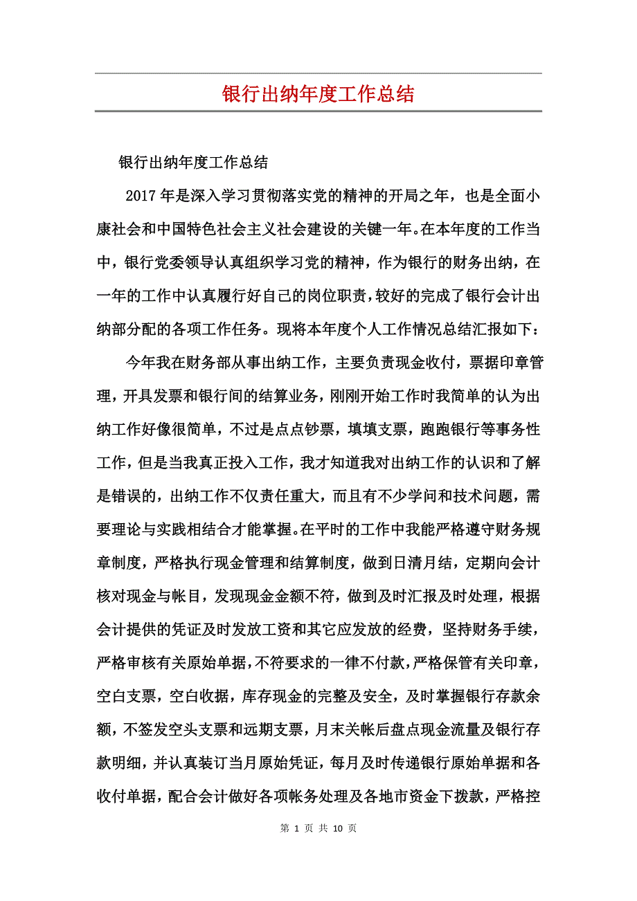 银行出纳年度工作总结_第1页