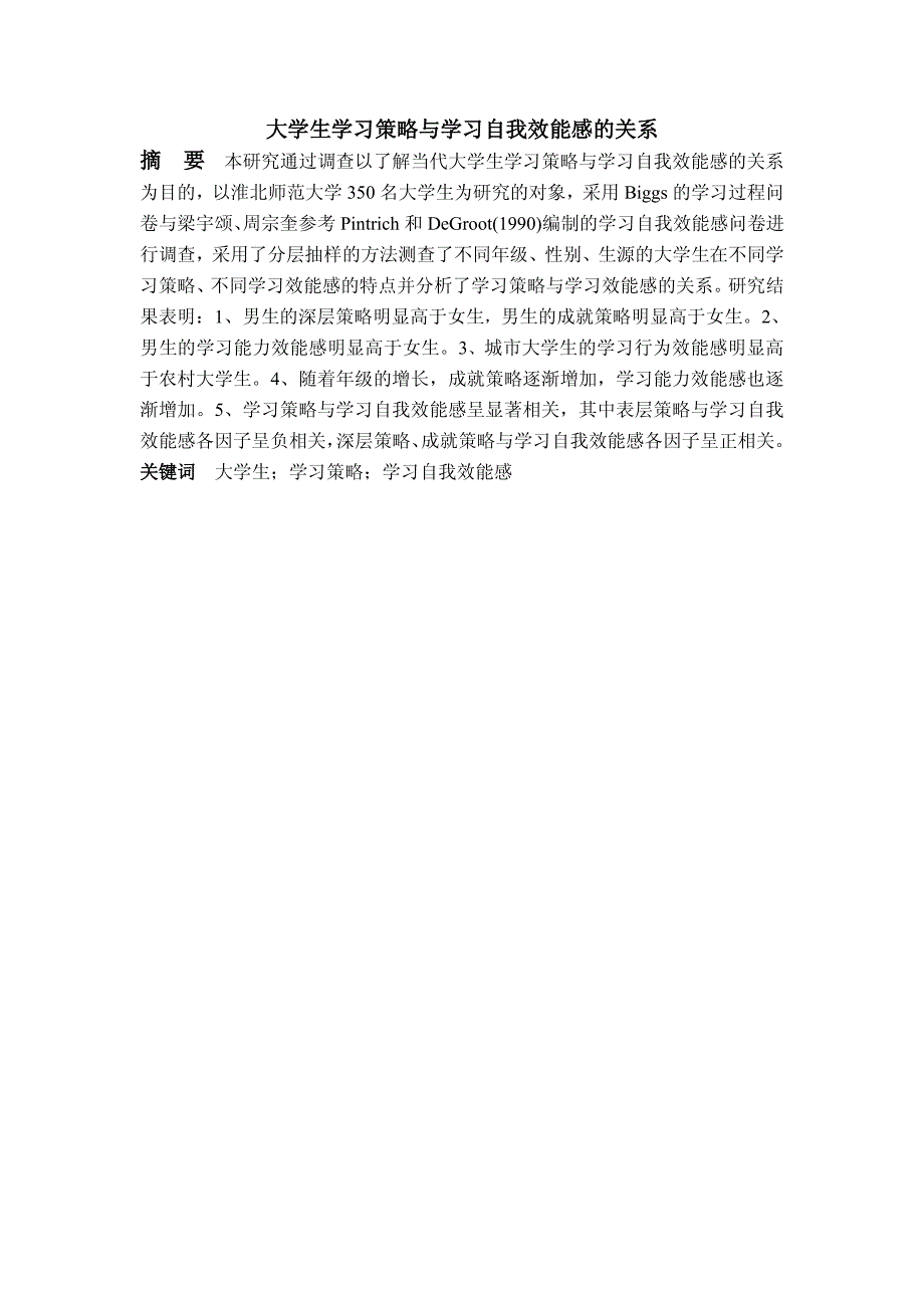 心理学专业毕业论文-大学生学习策略与学习自我效能感的关系_第2页