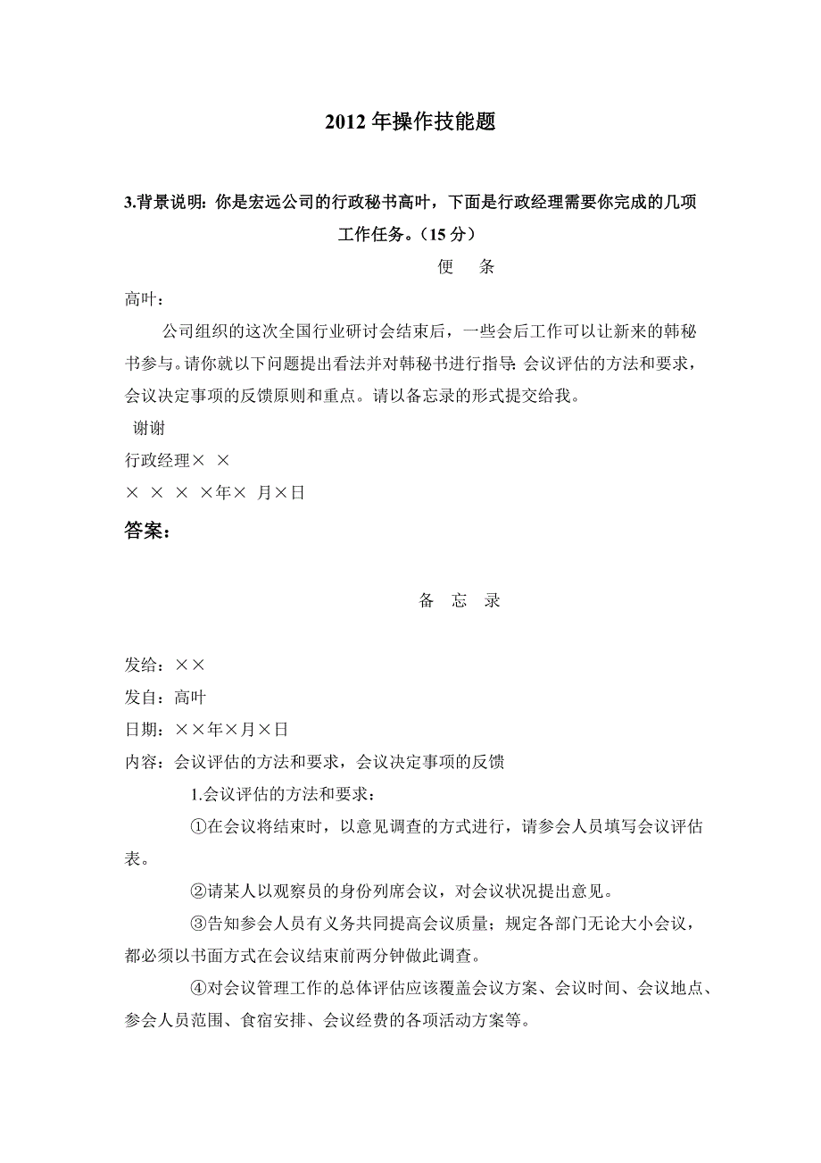 2012年5月三级秘书操作技能题及答案_第1页